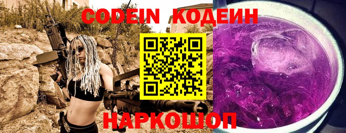 Codein напиток Lean (лин) Сокол