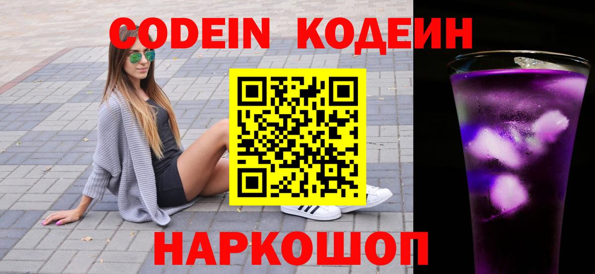 цена   Вход с VPN  Кодеин Purple Drank  Сокол  Кодеин напиток Lean (лин) 